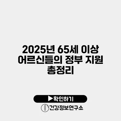 2025년 65세 이상 어르신들의 정부 지원 총정리