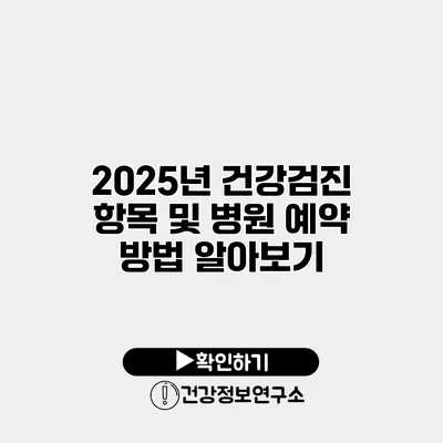 2025년 건강검진 항목 및 병원 예약 방법 알아보기