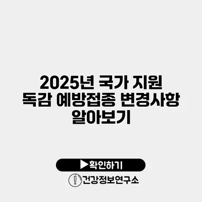 2025년 국가 지원 독감 예방접종 변경사항 알아보기