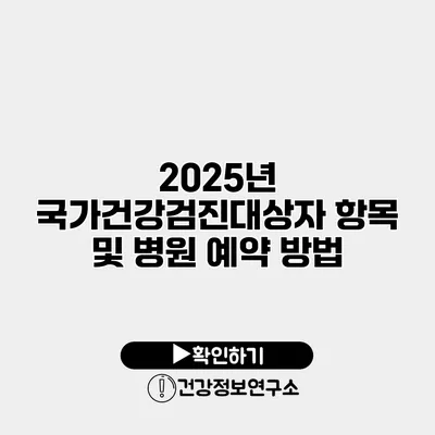 2025년 국가건강검진대상자 항목 및 병원 예약 방법