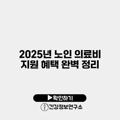 2025년 노인 의료비 지원 혜택 완벽 정리