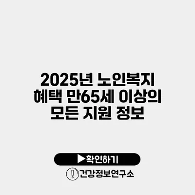 2025년 노인복지 혜택 만65세 이상의 모든 지원 정보