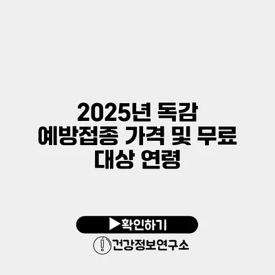 2025년 독감 예방접종 가격 및 무료 대상 연령