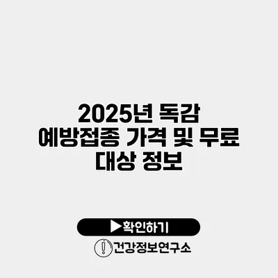 2025년 독감 예방접종 가격 및 무료 대상 정보