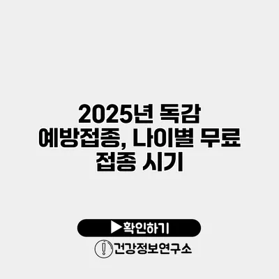 2025년 독감 예방접종, 나이별 무료 접종 시기
