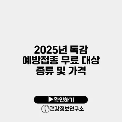 2025년 독감 예방접종 무료 대상 종류 및 가격