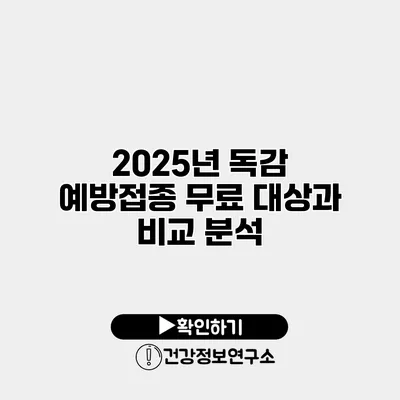 2025년 독감 예방접종 무료 대상과 비교 분석