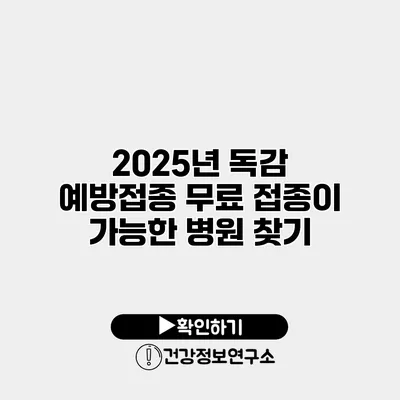 2025년 독감 예방접종 무료 접종이 가능한 병원 찾기