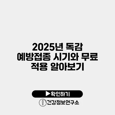 2025년 독감 예방접종 시기와 무료 적용 알아보기