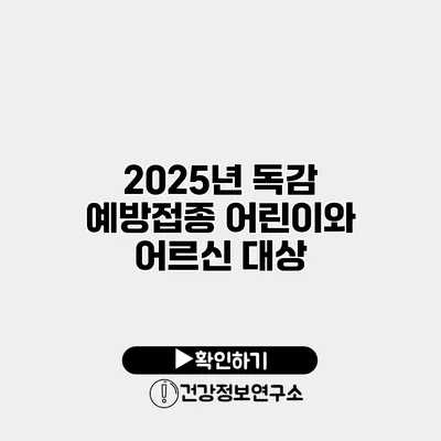 2025년 독감 예방접종 어린이와 어르신 대상