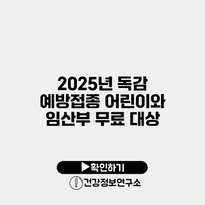 2025년 독감 예방접종 어린이와 임산부 무료 대상