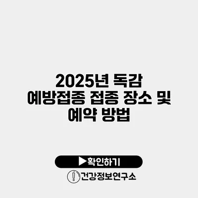 2025년 독감 예방접종 접종 장소 및 예약 방법