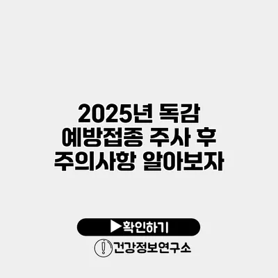 2025년 독감 예방접종 주사 후 주의사항 알아보자