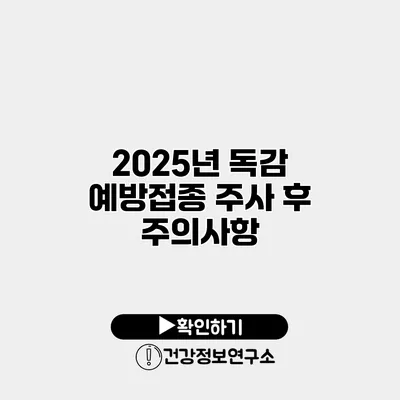 2025년 독감 예방접종 주사 후 주의사항