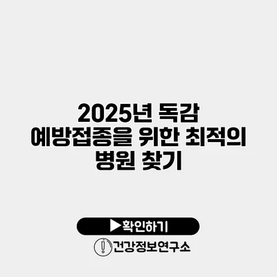 2025년 독감 예방접종을 위한 최적의 병원 찾기
