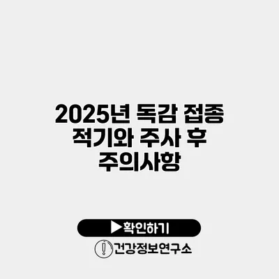 2025년 독감 접종 적기와 주사 후 주의사항