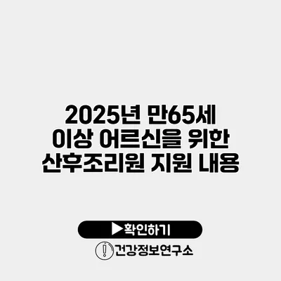 2025년 만65세 이상 어르신을 위한 산후조리원 지원 내용