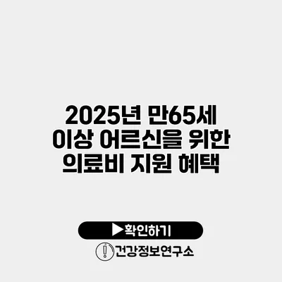 2025년 만65세 이상 어르신을 위한 의료비 지원 혜택
