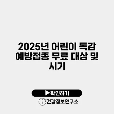 2025년 어린이 독감 예방접종 무료 대상 및 시기