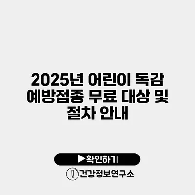 2025년 어린이 독감 예방접종 무료 대상 및 절차 안내