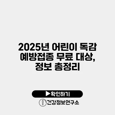 2025년 어린이 독감 예방접종 무료 대상, 정보 총정리