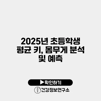 2025년 초등학생 평균 키, 몸무게 분석 및 예측