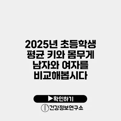 2025년 초등학생 평균 키와 몸무게 남자와 여자를 비교해봅시다