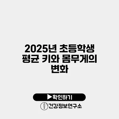 2025년 초등학생 평균 키와 몸무게의 변화