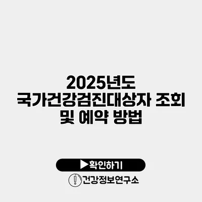 2025년도 국가건강검진대상자 조회 및 예약 방법