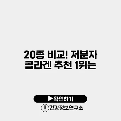 20종 비교! 저분자 콜라겐 추천 1위는?