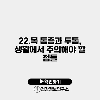 22.목 통증과 두통, 생활에서 주의해야 할 점들