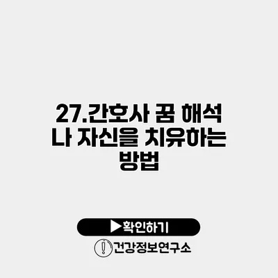 27.간호사 꿈 해석 나 자신을 치유하는 방법