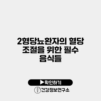 2형당뇨환자의 혈당 조절을 위한 필수 음식들