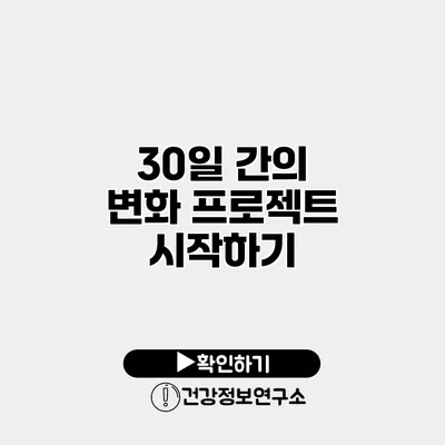 30일 간의 변화 프로젝트 시작하기
