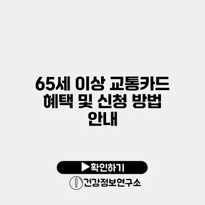 65세 이상 교통카드 혜택 및 신청 방법 안내