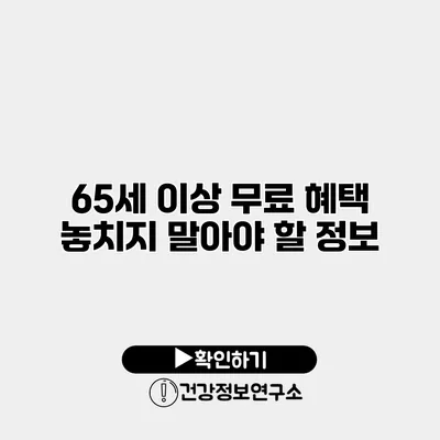 65세 이상 무료 혜택 놓치지 말아야 할 정보