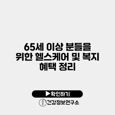65세 이상 분들을 위한 헬스케어 및 복지 혜택 정리