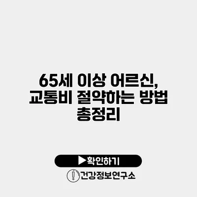 65세 이상 어르신, 교통비 절약하는 방법 총정리