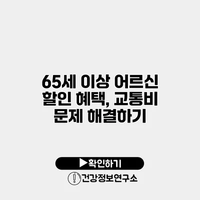 65세 이상 어르신 할인 혜택, 교통비 문제 해결하기