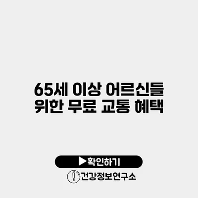 65세 이상 어르신들 위한 무료 교통 혜택