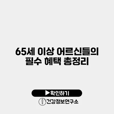 65세 이상 어르신들의 필수 혜택 총정리
