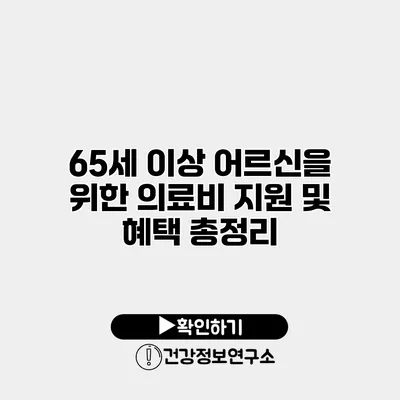 65세 이상 어르신을 위한 의료비 지원 및 혜택 총정리