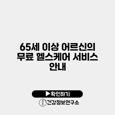 65세 이상 어르신의 무료 헬스케어 서비스 안내