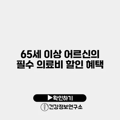 65세 이상 어르신의 필수 의료비 할인 혜택