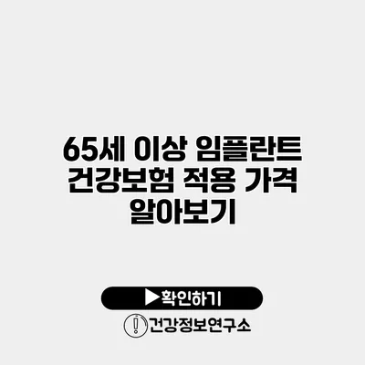 65세 이상 임플란트 건강보험 적용 가격 알아보기