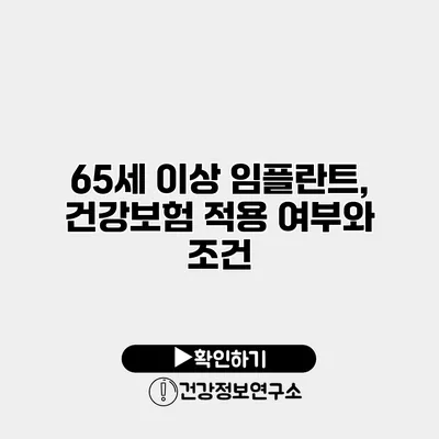 65세 이상 임플란트, 건강보험 적용 여부와 조건