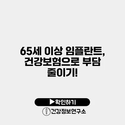 65세 이상 임플란트, 건강보험으로 부담 줄이기!