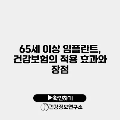 65세 이상 임플란트, 건강보험의 적용 효과와 장점