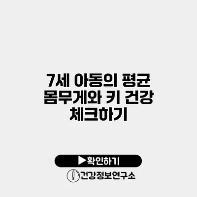 7세 아동의 평균 몸무게와 키 건강 체크하기