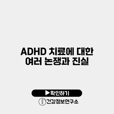 ADHD 치료에 대한 여러 논쟁과 진실